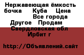 Нержавеющая ёмкость бочка 3,2 Куба  › Цена ­ 100 000 - Все города Другое » Продам   . Свердловская обл.,Ирбит г.